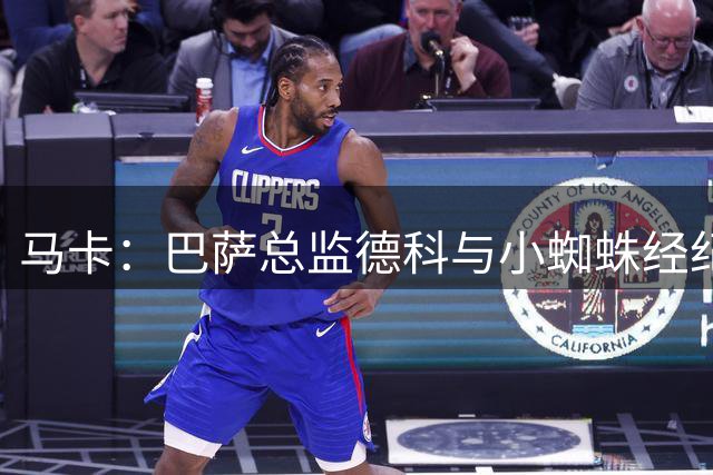 马卡：巴萨总监德科与小蜘蛛经纪人会面，想制定策略迫使马竞放人